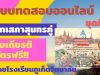 แบบทดสอบออนไลน์ ชุดที่ 2 บทเสภาสุนทรภู่ ผ่านเกณฑ์ รับเกียรติบัตรออนไลน์ โดยโรงเรียนภูเก็ตวิทยาลัย