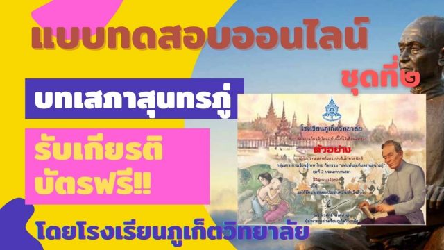 แบบทดสอบออนไลน์ ชุดที่ 2 บทเสภาสุนทรภู่ ผ่านเกณฑ์ รับเกียรติบัตรออนไลน์ โดยโรงเรียนภูเก็ตวิทยาลัย