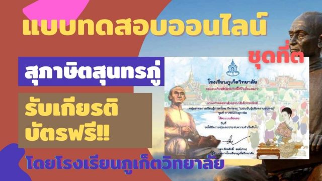 แบบทดสอบออนไลน์ ชุดที่ 3 สุภาษิตสุนทรภู่ ผ่านเกณฑ์ รับเกียรติบัตรออนไลน์ โดยโรงเรียนภูเก็ตวิทยาลัย