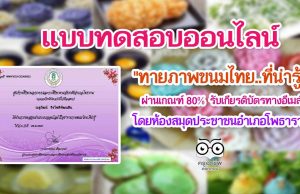 แบบทดสอบเรื่อง"ทายภาพขนมไทย..ที่น่ารู้" ผ่าน 80% รับเกียรติบัตรทางอีเมล์ โดยห้องสมุดประชาชนอำเภอโพธาราม