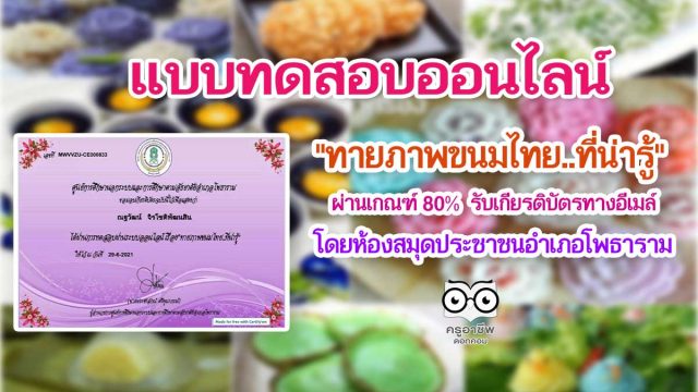 แบบทดสอบเรื่อง"ทายภาพขนมไทย..ที่น่ารู้" ผ่าน 80% รับเกียรติบัตรทางอีเมล์ โดยห้องสมุดประชาชนอำเภอโพธาราม