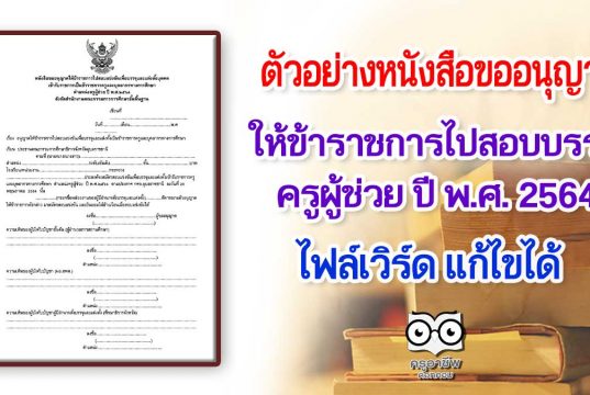 ตัวอย่างหนังสือขออนุญาตให้ข้าราชการไปสอบบรรจุ ครูผู้ช่วย ปี พ.ศ. 2564 ไฟล์เวิร์ด แก้ไขได้