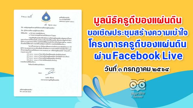 มูลนิธิครูดีของแผ่นดิน ขอเชิญประชุมสร้างความเข้าใจโครงการฯ ผ่าน Facebook Live “เครือข่ายครูดีของแผ่นดิน” ในวันเสาร์ที่ ๓ กรกฎาคม ๒๕๖๔