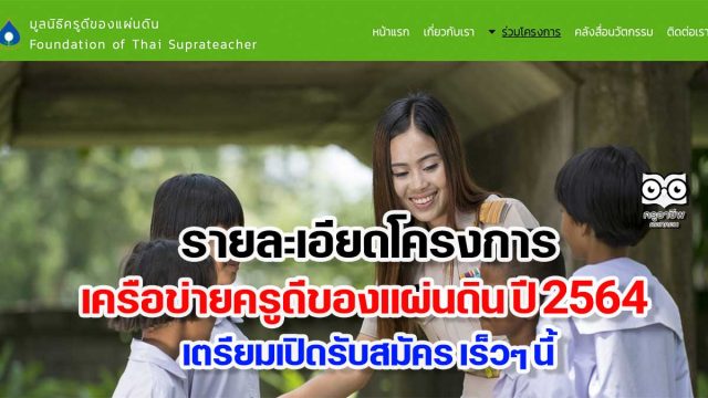 รายละเอียดโครงการเครือข่ายครูดีของแผ่นดิน ปี 2564 เตรียมเปิดรับสมัคร เร็วๆ นี้