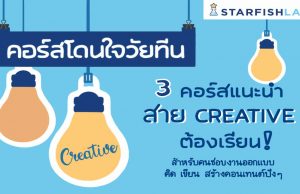 ห้ามพลาด!! 3 คอร์สเรียนออนไลน์ สุดเด็ด สำหรับสาย Creative เรียนฟรี มีใบประกาศ จากStarfish Labzx