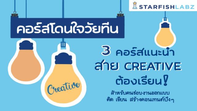 ห้ามพลาด!! 3 คอร์สเรียนออนไลน์ สุดเด็ด สำหรับสาย Creative เรียนฟรี มีใบประกาศ จากStarfish Labzx