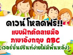 ดาวน์โหลดฟรี!! แบบฝึกคัดลายมือภาษาอังกฤษ ABC ออกแบบสวยงาม (เวอร์ชั่นปรินท์ง่ายไม่มีพื้นหลัง)