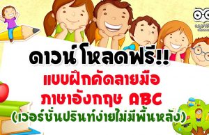 ดาวน์โหลดฟรี!! แบบฝึกคัดลายมือภาษาอังกฤษ ABC ออกแบบสวยงาม (เวอร์ชั่นปรินท์ง่ายไม่มีพื้นหลัง)