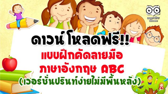 ดาวน์โหลดฟรี!! แบบฝึกคัดลายมือภาษาอังกฤษ ABC ออกแบบสวยงาม (เวอร์ชั่นปรินท์ง่ายไม่มีพื้นหลัง)