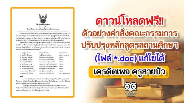 ตัวอย่างคำสั่งคณะกรรมการปรับปรุงหลักสูตรสถานศึกษา (ไฟล์ *.doc) สามารถแก้ไขได้ เครดิตเพจ ครูสายบัว