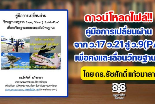 ดาวน์โหลดไฟล์ คู่มือการเปลี่ยนผ่าน จาก ว.17 ว.21 สู่ ว.9(PA) เพื่อคงและเลื่อนวิทยฐานะฯ โดย ดร.รัชศักดิ์ แก้วมาลา