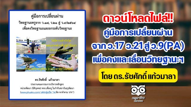 ดาวน์โหลดไฟล์ คู่มือการเปลี่ยนผ่าน จาก ว.17 ว.21 สู่ ว.9(PA) เพื่อคงและเลื่อนวิทยฐานะฯ โดย ดร.รัชศักดิ์ แก้วมาลา