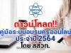 ดาวน์โหลด!! คู่มือระบบอบรมครูออนไลน์ ประจำปี 2564 โดย สสวท.