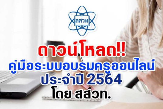 ดาวน์โหลด!! คู่มือระบบอบรมครูออนไลน์ ประจำปี 2564 โดย สสวท.