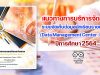 แนวทางการบริหารจัดการ ระบบจัดเก็บข้อมูลนักเรียนรายบุคคล (Data Management Center : DMC) ปีการศึกษา 2564