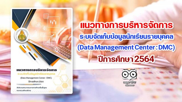 แนวทางการบริหารจัดการ ระบบจัดเก็บข้อมูลนักเรียนรายบุคคล (Data Management Center : DMC) ปีการศึกษา 2564