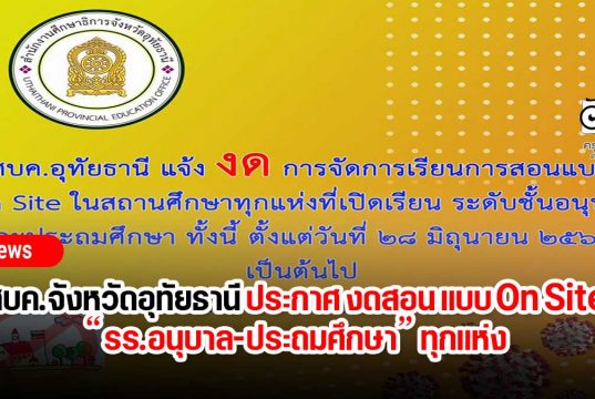 ศบค.จังหวัดอุทัยธานี ประกาศ งดสอน แบบ On Site “รร.อนุบาล-ประถมศึกษา” ทุกแห่ง