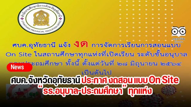 ศบค.จังหวัดอุทัยธานี ประกาศ งดสอน แบบ On Site “รร.อนุบาล-ประถมศึกษา” ทุกแห่ง