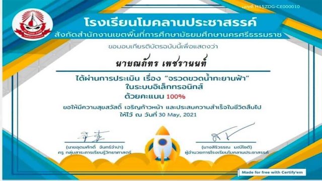 แบบทดสอบออนไลน์ เรื่อง จรวดขวดน้ำทะยานฟ้า(Water Rocket ) ผ่านเกณฑ์ 80% รับเกียรติบัตรฟรี โดยโรงเรียนโมคลานประชาสรรค์