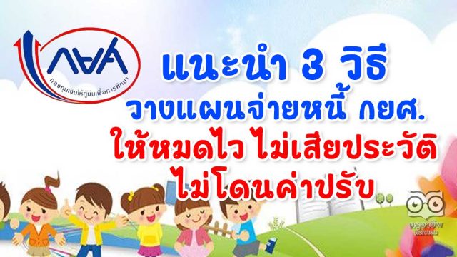 แนะนำ 3 วิธีวางแผนจ่ายหนี้ กยศ. ให้หมดไว ไม่เสียประวัติ ไม่โดนค่าปรับ