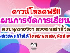 ดาวน์โหลดฟรี!! แผนการจัดการเรียนรู้ ครบทุกรายวิชา ตรงตามตัวชี้วัด ไฟล์เวิร์ด แก้ไขได้ โดยอักษรเจริญทัศน์ อจท.