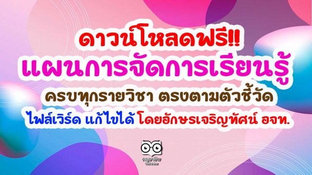 ดาวน์โหลดฟรี!! แผนการจัดการเรียนรู้ ครบทุกรายวิชา ตรงตามตัวชี้วัด ไฟล์เวิร์ด แก้ไขได้ โดยอักษรเจริญทัศน์ อจท.