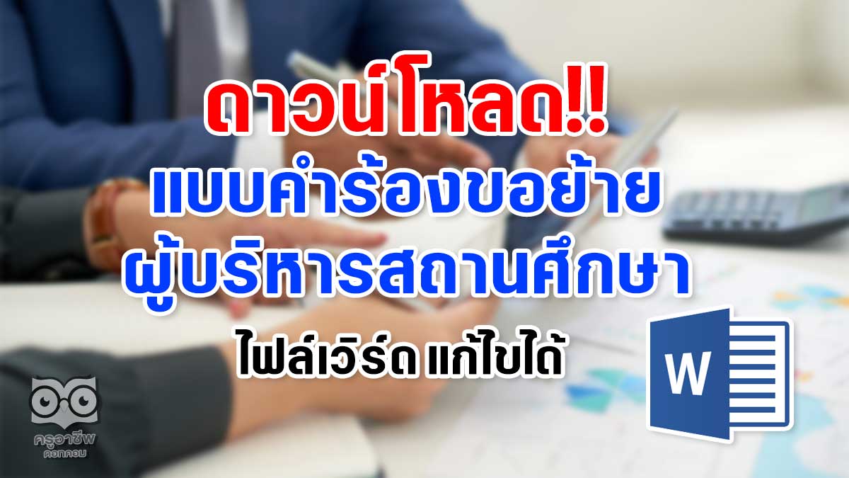 ดาวน์โหลด แบบคำร้องขอย้ายผู้บริหารสถานศึกษา ไฟล์เวิร์ด แก้ไขได้ -  ครูอาชีพดอทคอม มากกว่าอาชีพครู...คือการเป็นครูมืออาชีพ