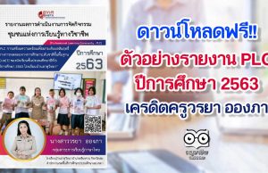 แจกฟรี!! ตัวอย่างรายงาน PLC “การเตรียมความพร้อมเพื่อยกระดับผลสัมฤทธิ์ทางการทดสอบทางการศึกษาระดับชาติขั้นพื้นฐาน (O-NET) ของนักเรียนชั้นประถมศึกษาปีที่ 6 ปีการศึกษา 2563 โรงเรียนบ้านธาตุวิทยา” เครดิตครูวรยา อองภา