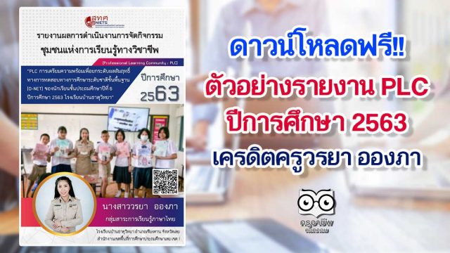 แจกฟรี!! ตัวอย่างรายงาน PLC “การเตรียมความพร้อมเพื่อยกระดับผลสัมฤทธิ์ทางการทดสอบทางการศึกษาระดับชาติขั้นพื้นฐาน (O-NET) ของนักเรียนชั้นประถมศึกษาปีที่ 6 ปีการศึกษา 2563 โรงเรียนบ้านธาตุวิทยา” เครดิตครูวรยา อองภา