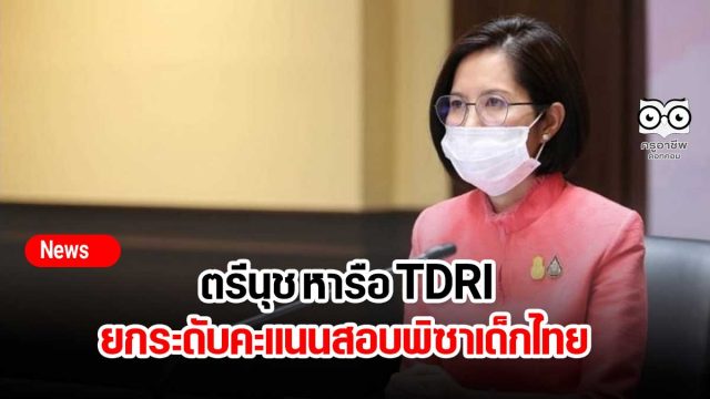 ตรีนุช หารือ TDRI ยกระดับคะแนนสอบพิซาเด็กไทย ปรับหลักสูตรฐานสมรรถนะ