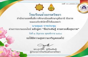 แบบทดสอบออนไลน์ หลักสูตร “สิ่งประดิษฐ์ คางตาลเพื่อสุขภาพ” ผ่านเกณฑ์ 80% รับเกียรติบัตรทางอีเมล์ โดยโรงเรียนห้วยกรดวิทยา