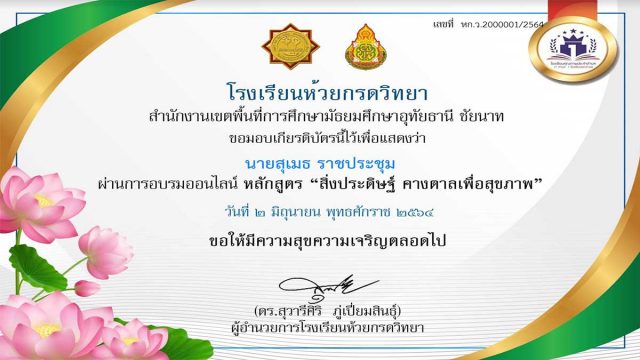 แบบทดสอบออนไลน์ หลักสูตร “สิ่งประดิษฐ์ คางตาลเพื่อสุขภาพ” ผ่านเกณฑ์ 80% รับเกียรติบัตรทางอีเมล์ โดยโรงเรียนห้วยกรดวิทยา