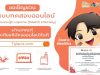 สสส. เชิญชวนอบรมและทดสอบออนไลน์ ความรอบรู้ทางสุขภาพ (Health Literacy) 3 หลักสูตร รับเกียรติบัตรฟรี!!