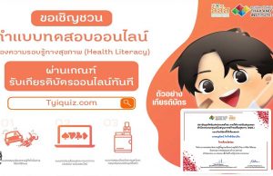 สสส. เชิญชวนอบรมและทดสอบออนไลน์ ความรอบรู้ทางสุขภาพ (Health Literacy) 3 หลักสูตร รับเกียรติบัตรฟรี!!