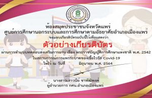 แบบทดสอบออนไลน์ เรื่อง พระราชบัญญัติ​การศึกษาแห่งชาติ​ พ.ศ.2542 ผ่านเกณฑ์ 70% รับเกียรติบัตรฟรี โดยห้องสมุดประชาชนจังหวัดแพร่ กศน.อำเภอเมืองแพร่