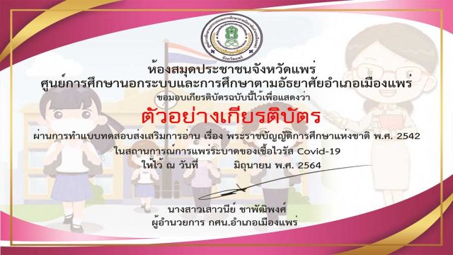 แบบทดสอบออนไลน์ เรื่อง พระราชบัญญัติ​การศึกษาแห่งชาติ​ พ.ศ.2542 ผ่านเกณฑ์ 70% รับเกียรติบัตรฟรี โดยห้องสมุดประชาชนจังหวัดแพร่ กศน.อำเภอเมืองแพร่