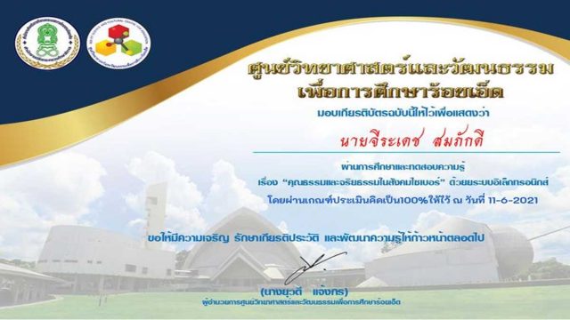 แบบทดสอบออนไลน์ เรื่อง “คุณธรรมและจริยธรรมในสังคมไซเบอร์" ผ่านเกณฑ์ 80% โดยศูนย์วิทยาศาสตร์และวัฒนธรรมเพื่อการศึกษาร้อยเอ็ด