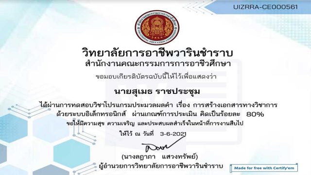 แบบทดสอบออนไลน์ เรื่อง การสร้างเอกสารทางวิชาการ โดยวิทยาลัยการอาชีพวารินชำราบ