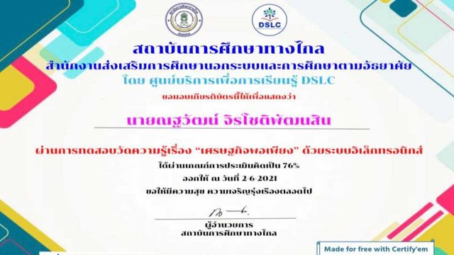 แบบทดสอบออนไลน์ เรื่อง เศรษฐกิจพอเพียง ผ่านเกณฑ์ 75% รับเกียรติบัตร โดยสถาบันการศึกษาทางไกล