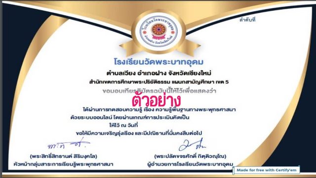 แบบทดสอบออนไลน์ เรื่อง ความรู้พื้นฐานทางพระพุทธศาสนา ผ่าน 80 % รับเกียรติบัตรฟรีผ่าน E-mail โดยโรงเรียนวัดพระบาทอุดม