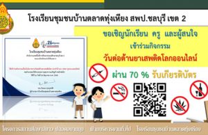 แบบทดสอบออนไลน์ กิจกรรมวันต่อต้านยาเสพติดโลก ประจำปี 2564 ผ่านเกณฑ์ 70% รับเกียรติบัตรทางอีเมล์ โดยโรงเรียนชุมชนบ้านตลาดทุ่งเหียง สพป.ชลบุรีเขต 2