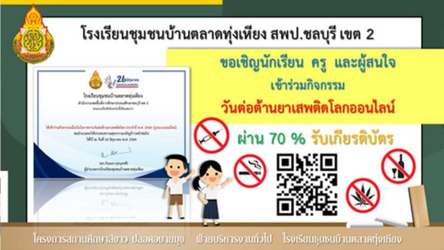 แบบทดสอบออนไลน์ กิจกรรมวันต่อต้านยาเสพติดโลก ประจำปี 2564 ผ่านเกณฑ์ 70% รับเกียรติบัตรทางอีเมล์ โดยโรงเรียนชุมชนบ้านตลาดทุ่งเหียง สพป.ชลบุรีเขต 2