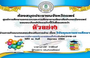 แบบทดสอบออนไลน์ เรื่อง ​วิจัยทางการศึกษา ผ่านเกณฑ์ 70% รับเกียรติบัตรออนไลน์ฟรี โดยสำนักงาน กศน.จังหวัดแพร่ (เปิดทำ 1-30 มิถุนายน​ 2564)