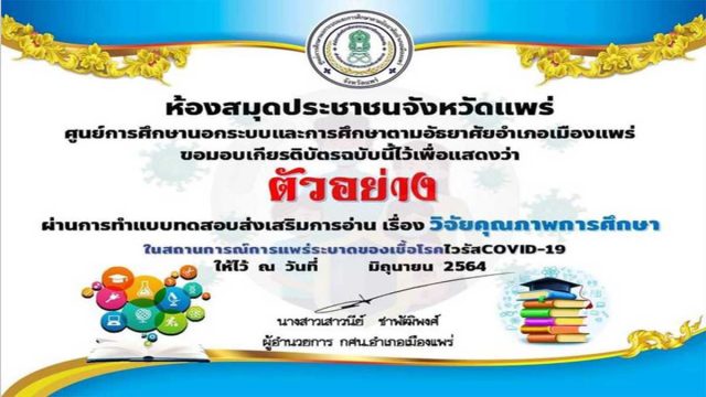 แบบทดสอบออนไลน์ เรื่อง ​วิจัยทางการศึกษา ผ่านเกณฑ์ 70% รับเกียรติบัตรออนไลน์ฟรี โดยสำนักงาน กศน.จังหวัดแพร่ (เปิดทำ 1-30 มิถุนายน​ 2564)