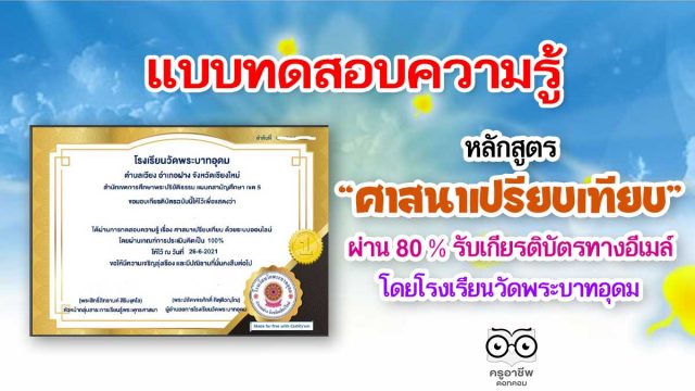 แบบทดสอบความรู้ เรื่อง ศาสนาเปรียบเทียบ ด้วยระบบออนไลน์ ผ่าน 80 % รับเกียรติบัตรฟรีผ่าน E-mail โดยโรงเรียนวัดพระบาทอุดม