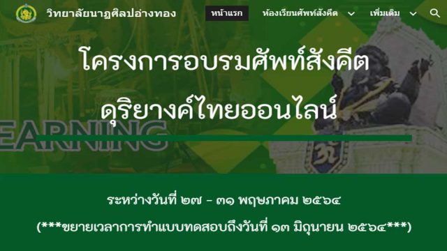 ขอเชิญอบรมออนไลน์ หลักสูตร ศัพท์สังคีตดุริยางค์ไทย วิทยาลัยนาฏศิลปอ่างทอง ทำแบบทดสอบถึงวันที่ 13 มิถุนายน 2564