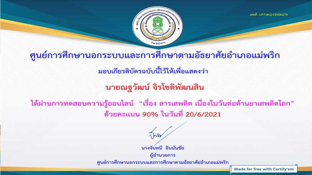 แบบทดสอบความรู้ออนไลน์ เรื่อง สารเสพติด เนื่องในวันต่อต้านยาเสพติดโลก โดยห้องสมุดประชาชนอำเภอแม่พริก จังหวัดลำปาง ผ่านเกณฑ์ 75% รับเกียรติบัตรทาง e-mail