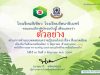 แบบทดสอบความรู้ออนไลน์เรื่องสิ่งแวดล้อม ผ่านเกณฑ์ 80% รับเกียรติบัตร โดยโรงเรียนสีเขียว โรงเรียนรัตนาธิเบศร์