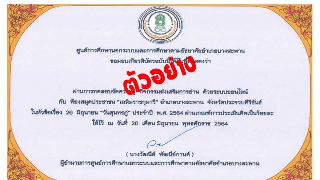 แบบทดสอบออนไลน์ เรื่อง 26 มิถุนายน "วันสุนทรภู่" ประจำปี พ.ศ.2564 ผ่านเกณฑ์ 75% รับเกียรติบัตรทาง E-mail โดยห้องสมุดประชาชน "เฉลิมราชกุมารี" อำเภอบางสะพาน