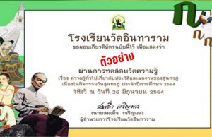 แบบทดสอบออนไลน์ ความรู้ทั่วไปเกี่ยวกับวันสุนทรภู่ ประจำปีการศึกษา 2564 ผ่านเกณฑ์ 70% รับเกียรติบัตรทางอีเมล โดยโรงเรียนวัดอินทาราม